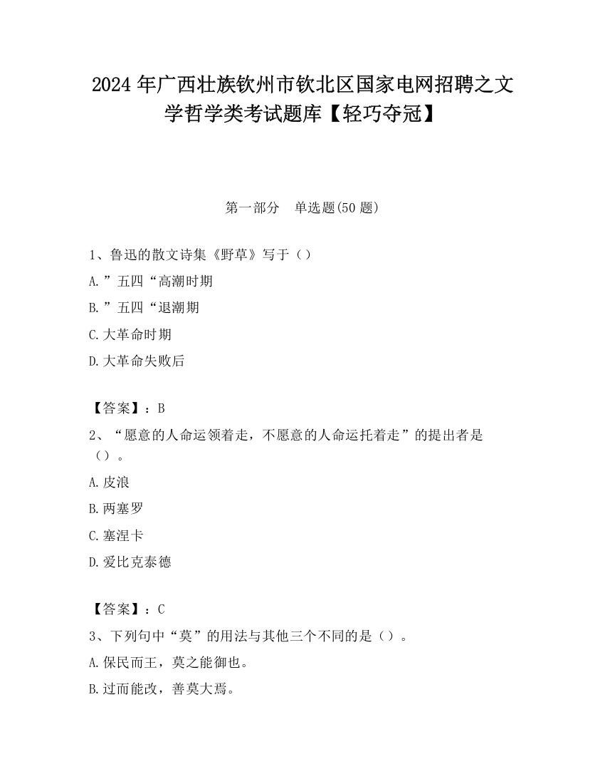 2024年广西壮族钦州市钦北区国家电网招聘之文学哲学类考试题库【轻巧夺冠】