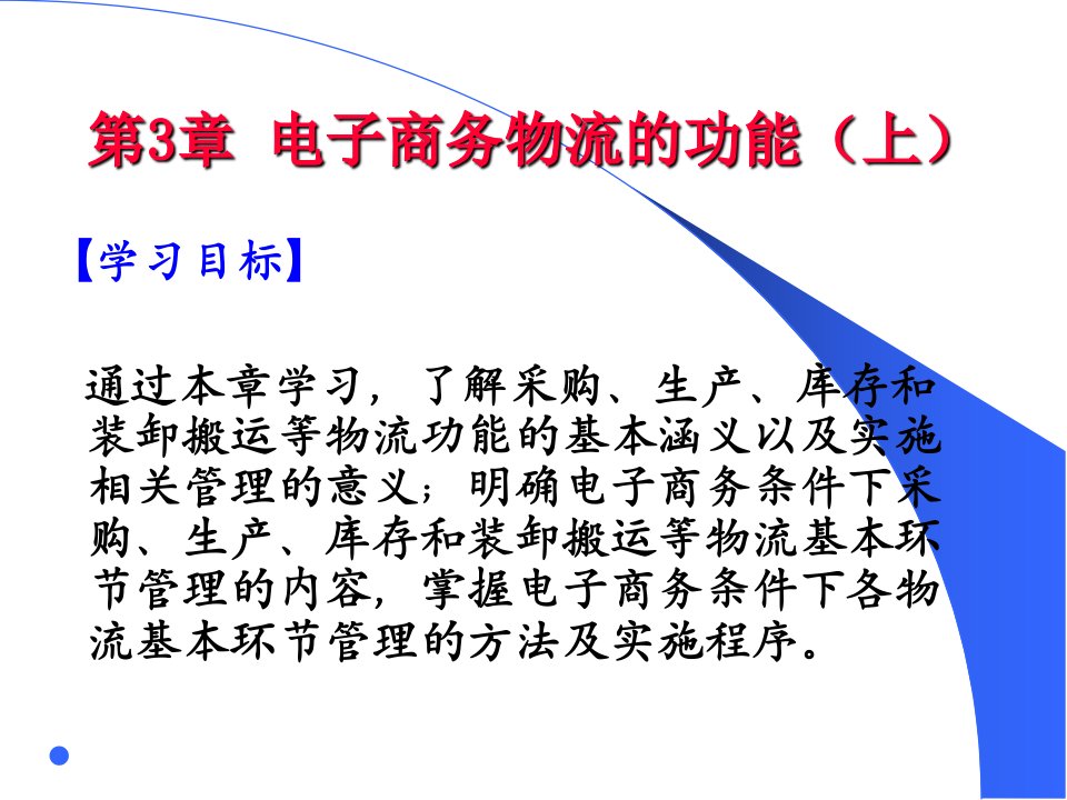 ch3电子商务与物流