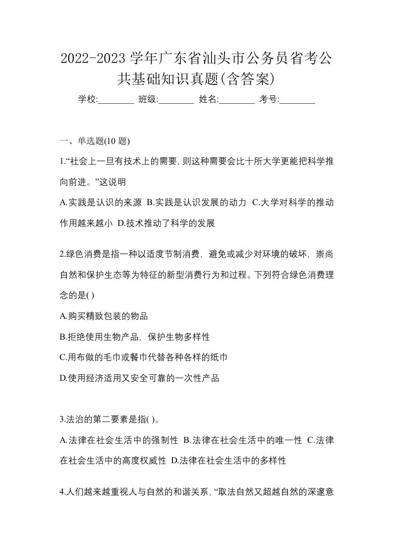 2022-2023学年广东省汕头市公务员省考公共基础知识真题含答案