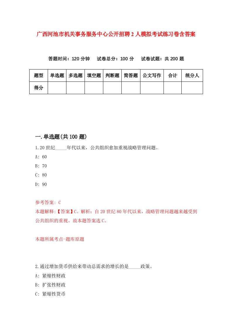 广西河池市机关事务服务中心公开招聘2人模拟考试练习卷含答案第3次