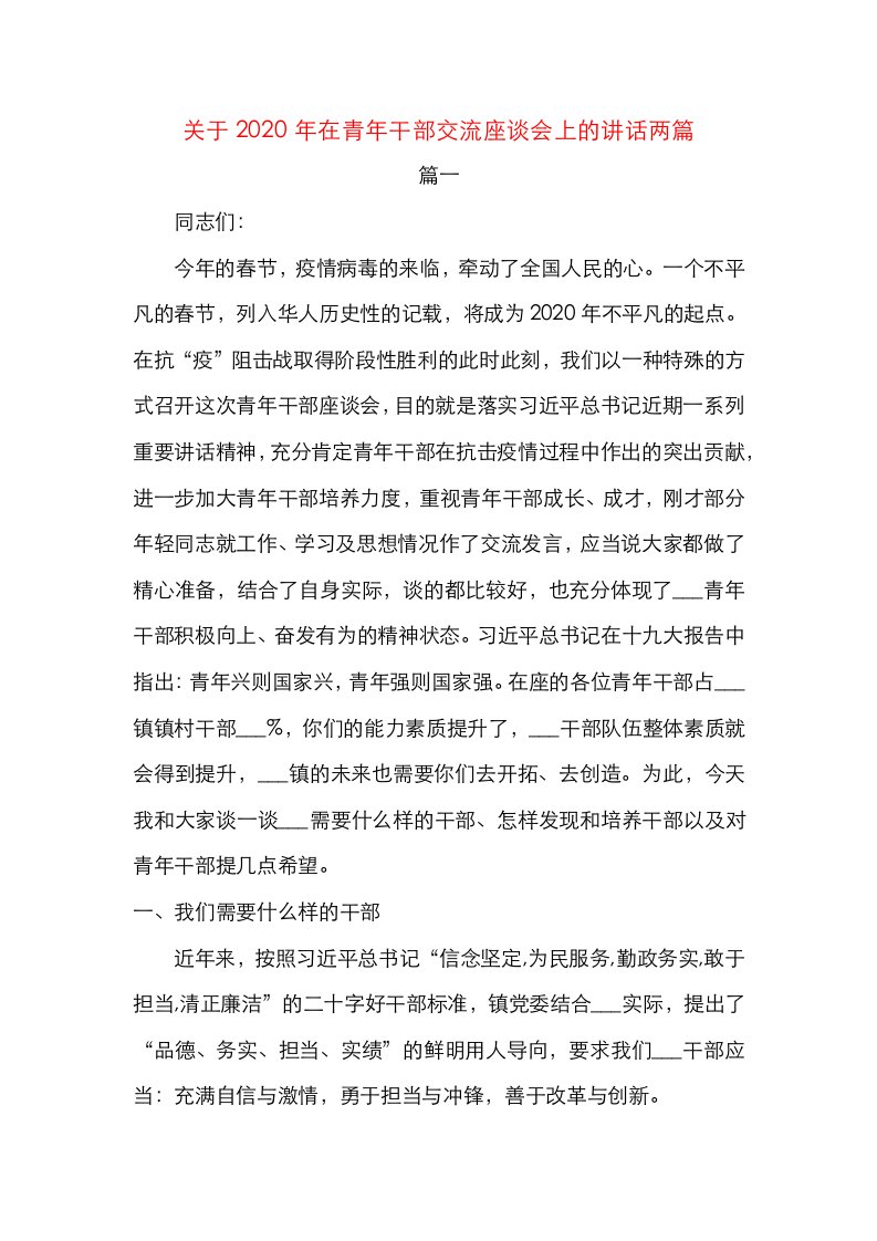 精选关于2020年在青年干部交流座谈会上的讲话两篇