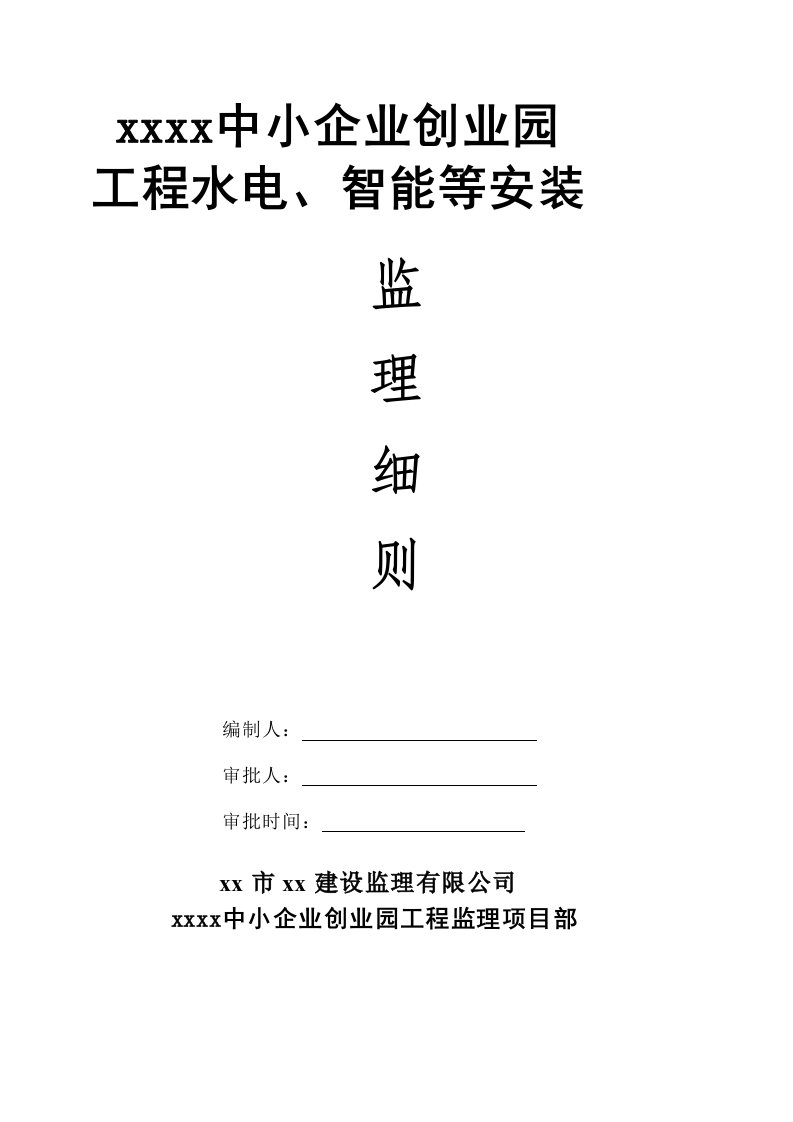 中小企业创业园工程水电、智能等安装监理细则