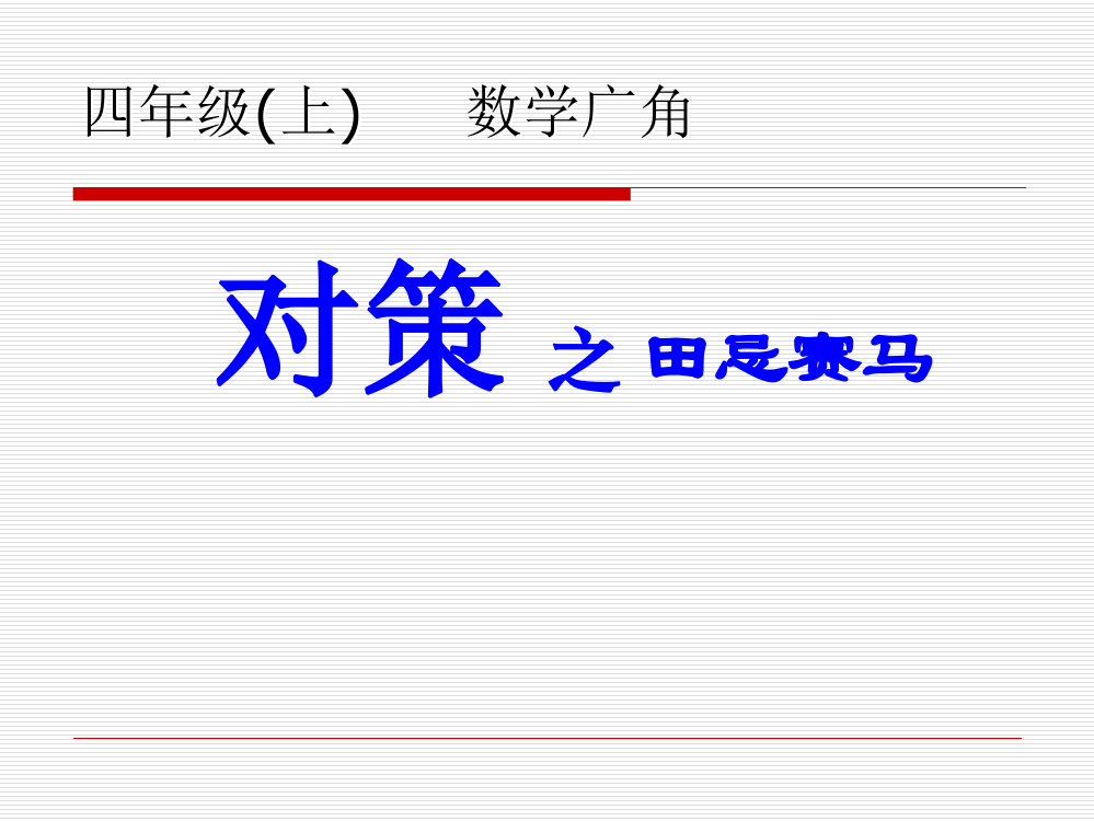 （中小学资料）《田忌赛马》课件