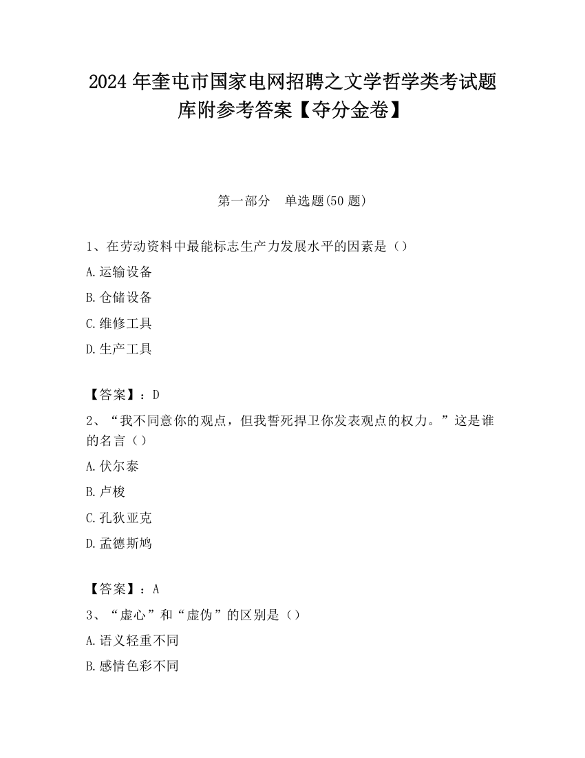 2024年奎屯市国家电网招聘之文学哲学类考试题库附参考答案【夺分金卷】