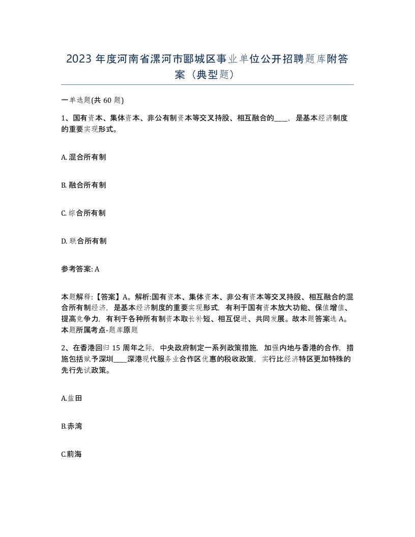 2023年度河南省漯河市郾城区事业单位公开招聘题库附答案典型题