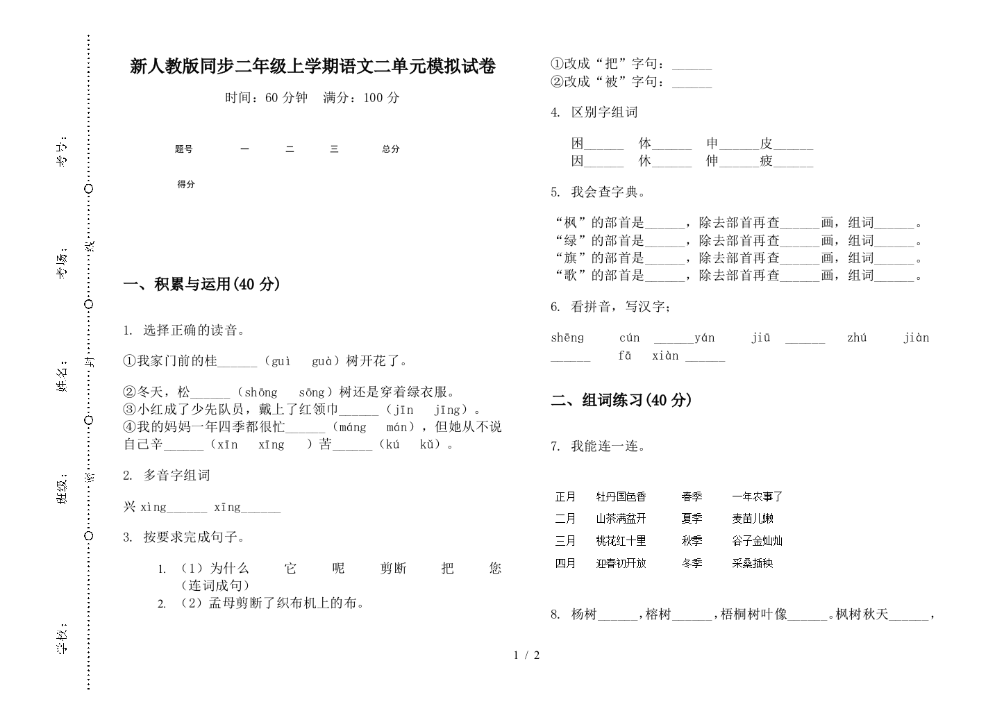 新人教版同步二年级上学期语文二单元模拟试卷