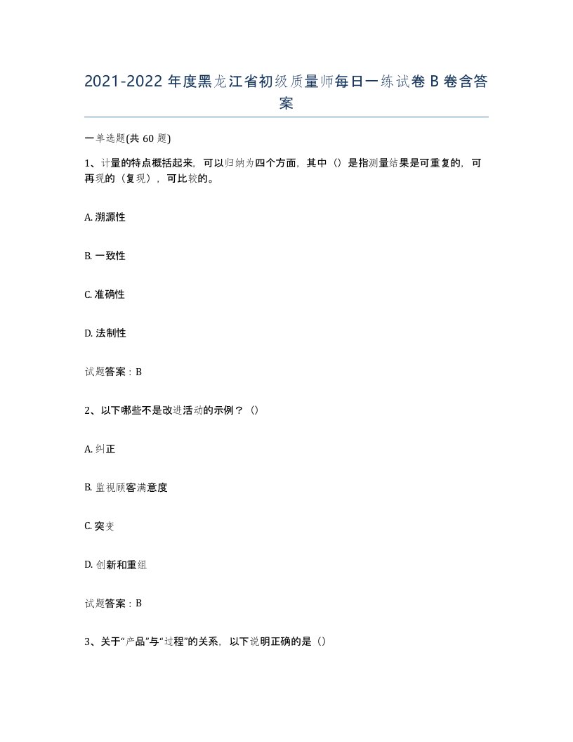 2021-2022年度黑龙江省初级质量师每日一练试卷B卷含答案