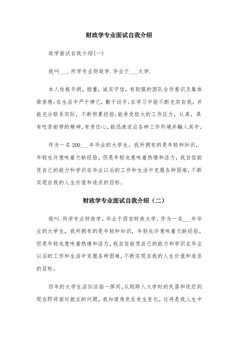 财政学专业面试自我介绍