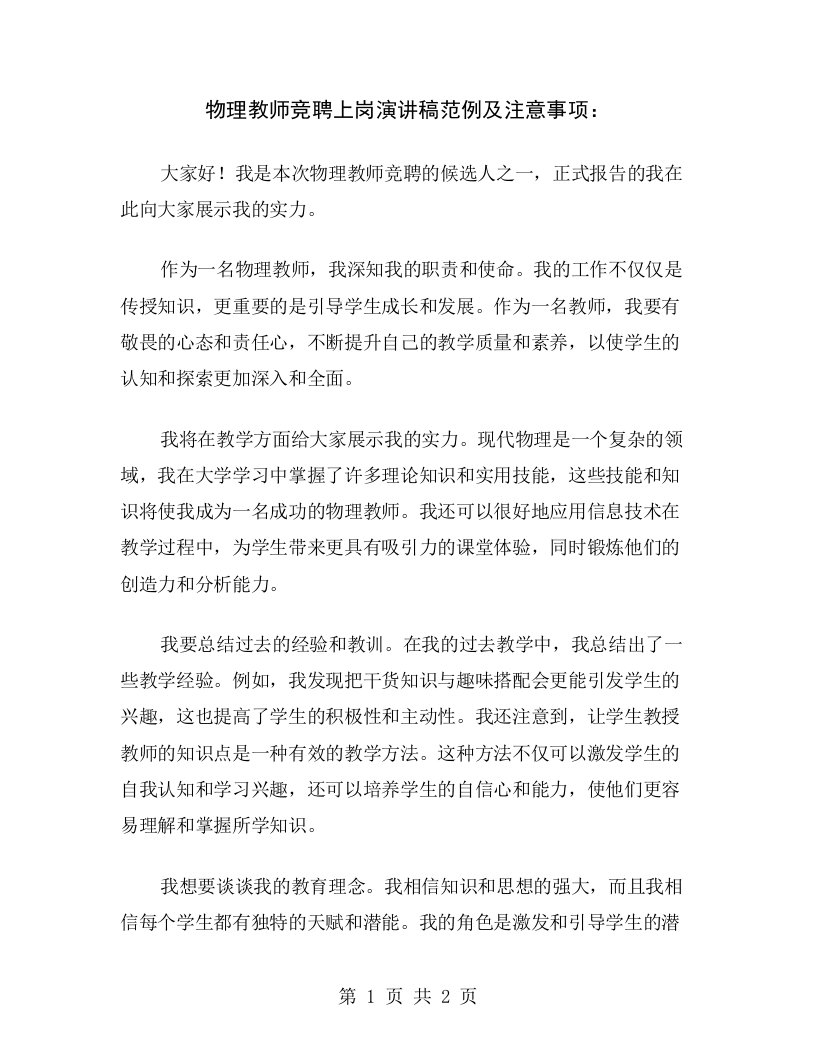 物理教师竞聘上岗演讲稿范例及注意事项