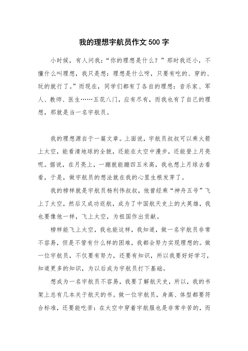 我的理想宇航员作文500字