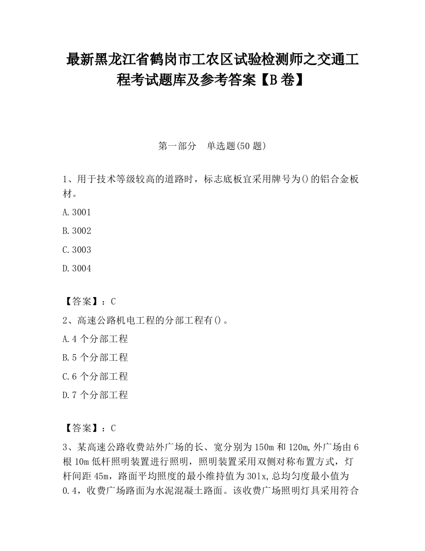 最新黑龙江省鹤岗市工农区试验检测师之交通工程考试题库及参考答案【B卷】