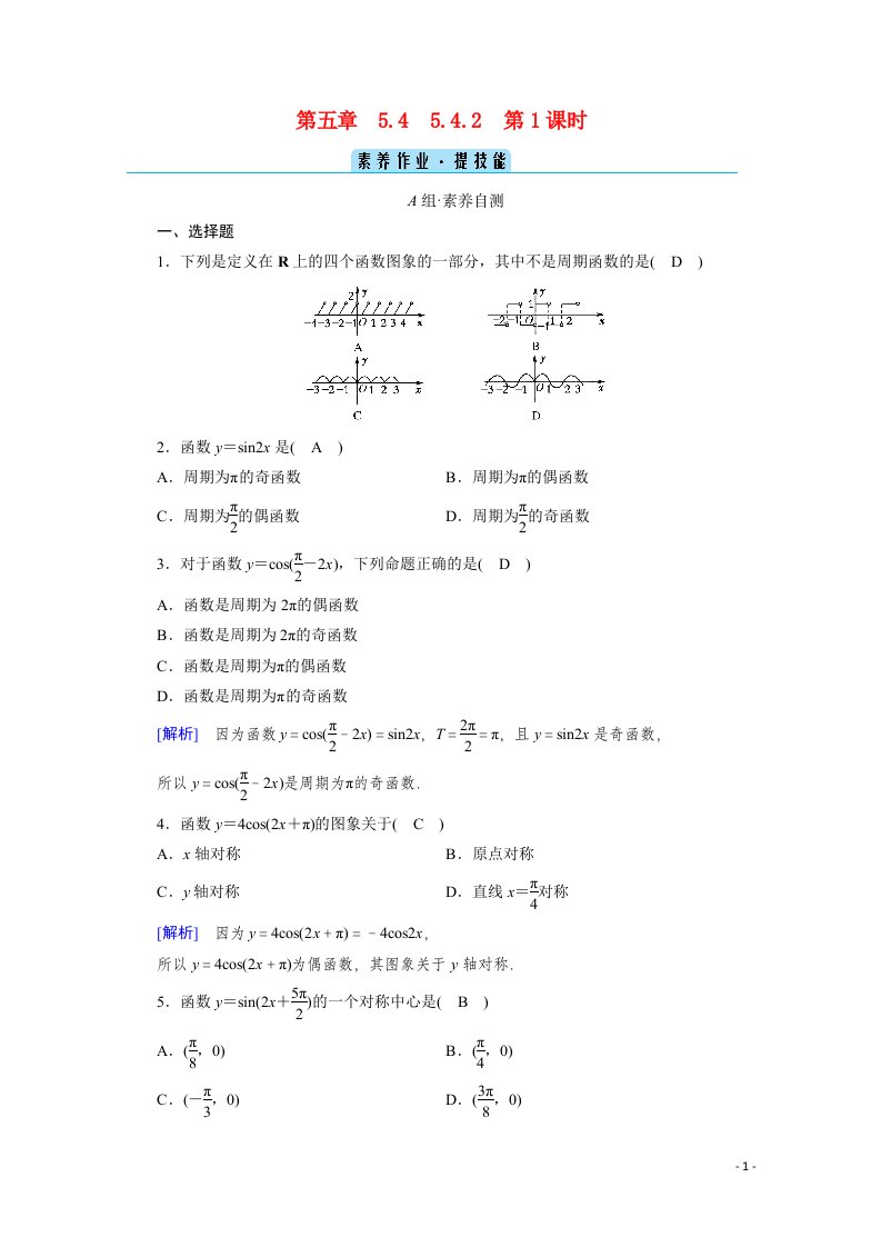 2020_2021学年新教材高中数学第五章三角函数5.4三角函数的图象与性质5.4.2第1课时正弦函数余弦函数的性质一课时作业含解析新人教A版必修第一册