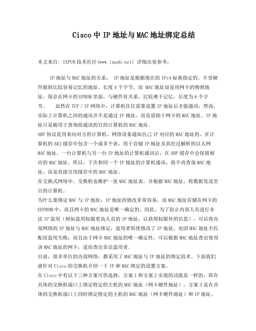 Cisco中IP地址与MAC地址绑定总结