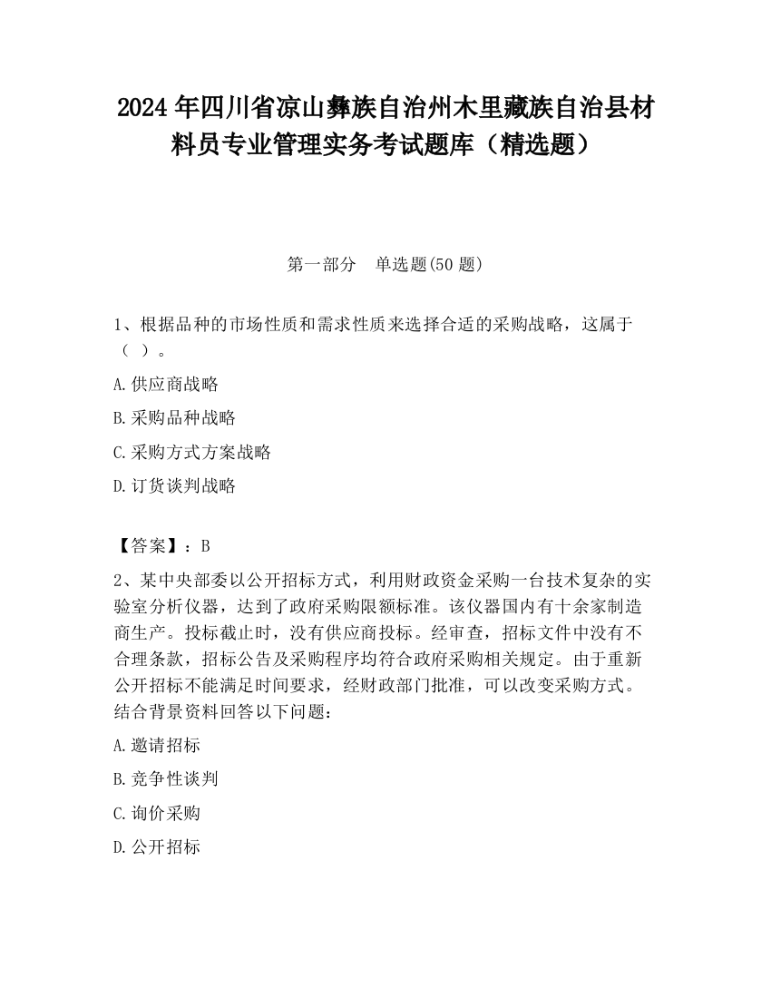 2024年四川省凉山彝族自治州木里藏族自治县材料员专业管理实务考试题库（精选题）