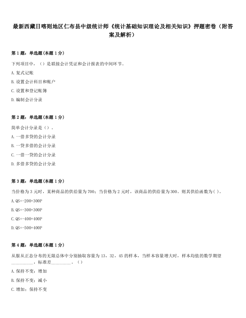 最新西藏日喀则地区仁布县中级统计师《统计基础知识理论及相关知识》押题密卷（附答案及解析）