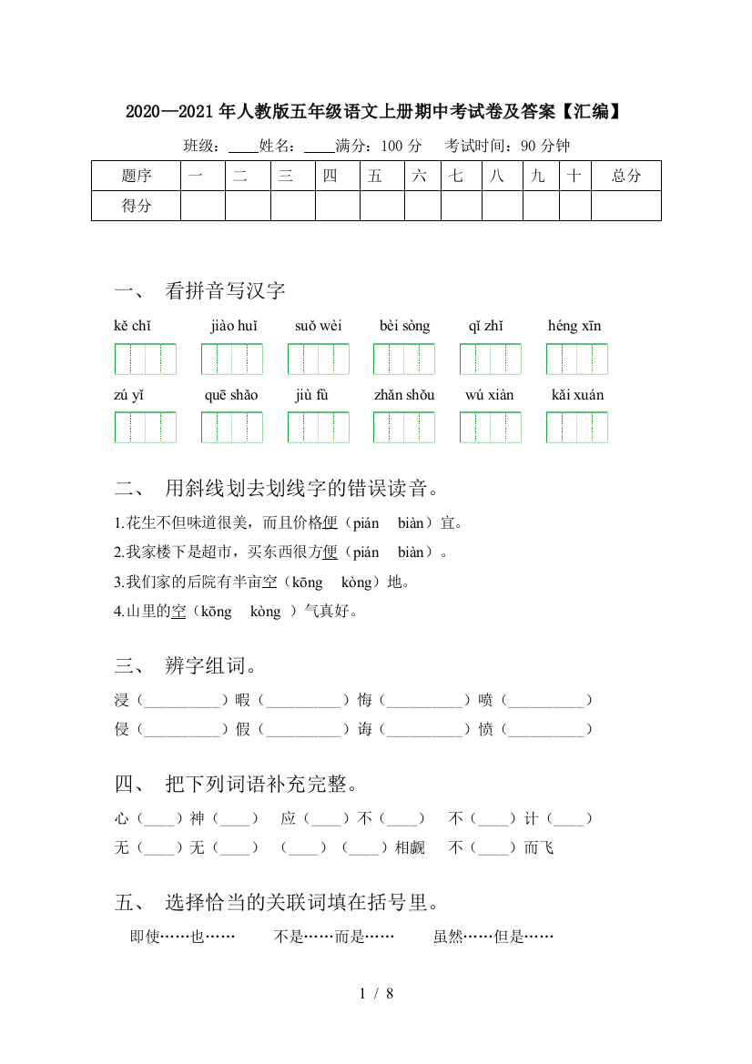 2020—2021年人教版五年级语文上册期中考试卷及答案【汇编】