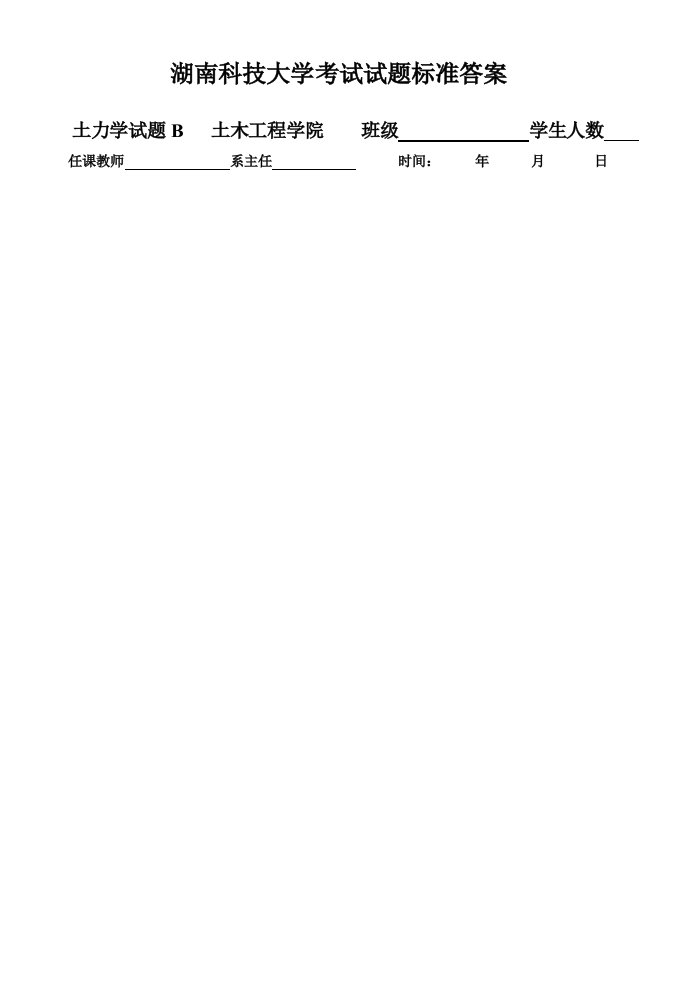 湖南科技大学考试试题标准答案