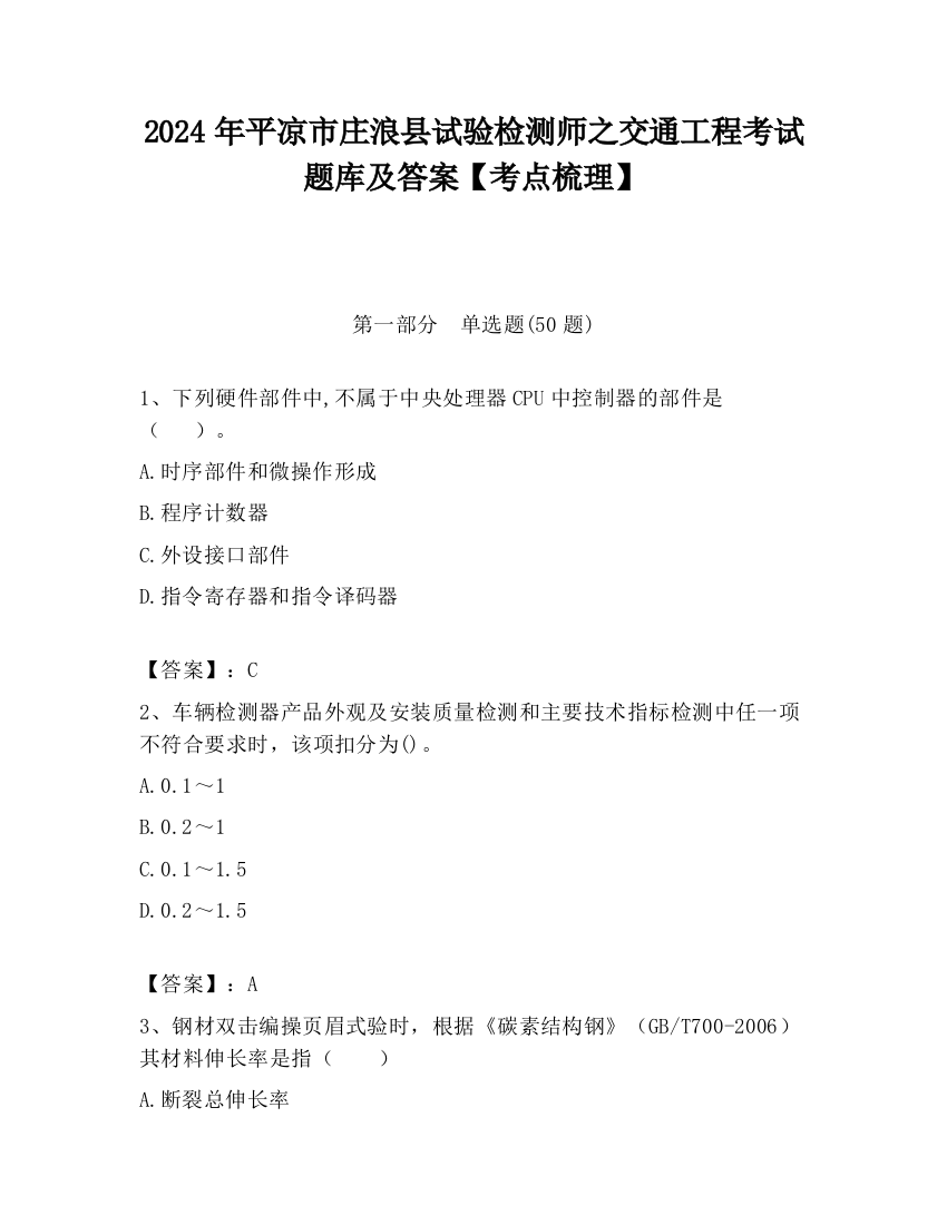 2024年平凉市庄浪县试验检测师之交通工程考试题库及答案【考点梳理】