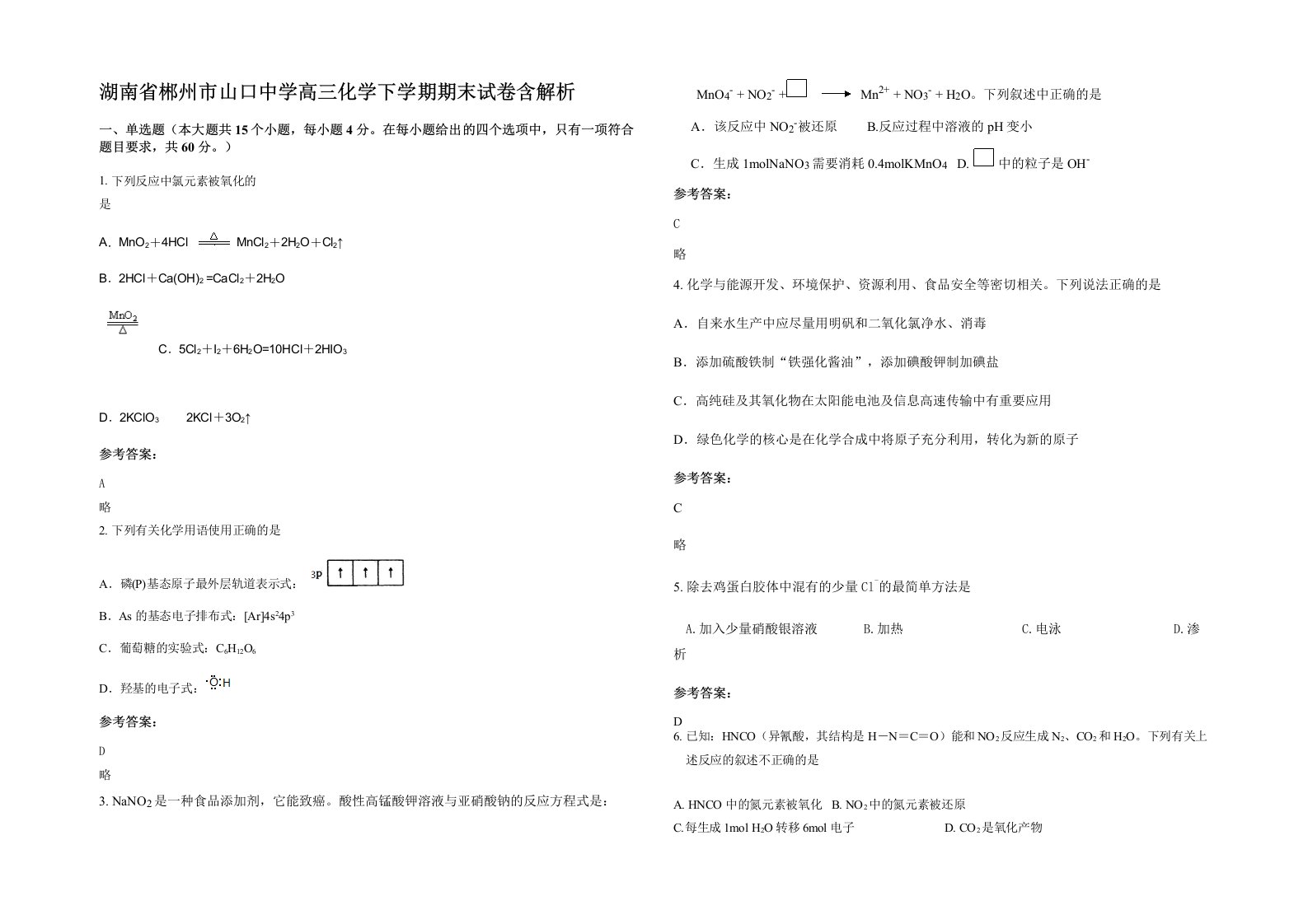 湖南省郴州市山口中学高三化学下学期期末试卷含解析