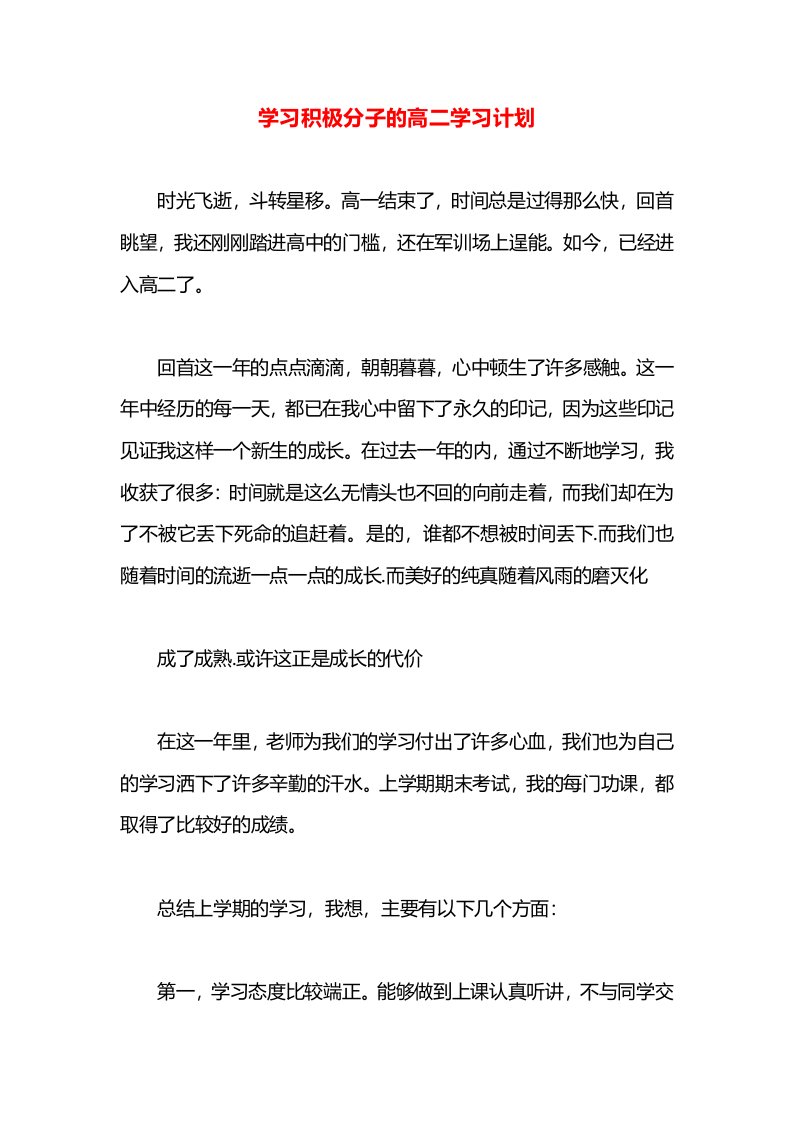 学习积极分子的高二学习计划