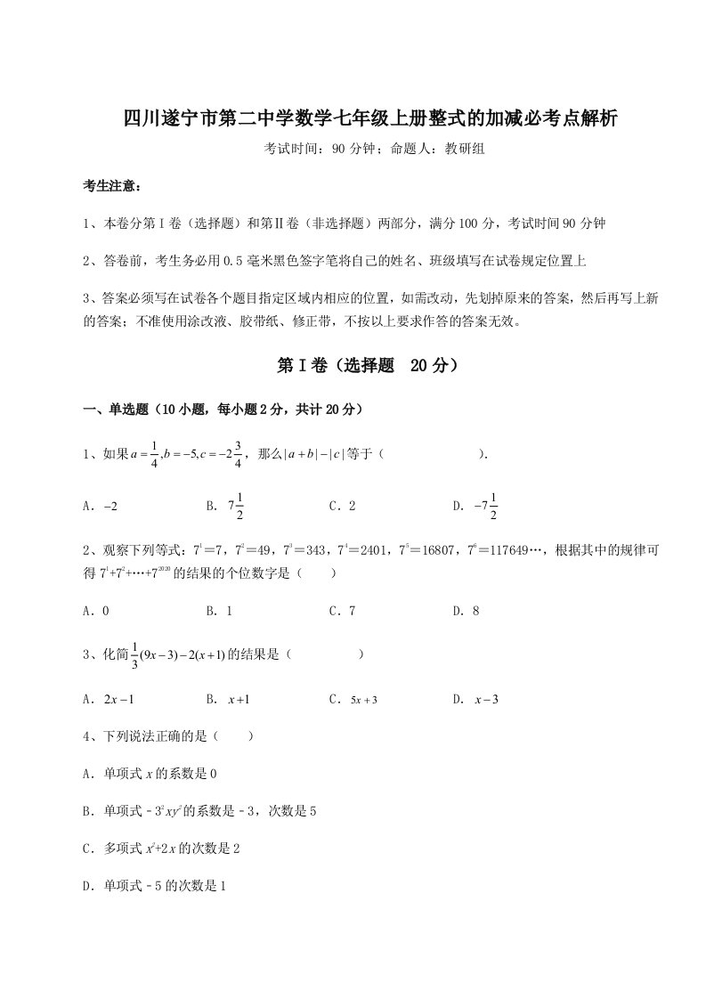 解析卷四川遂宁市第二中学数学七年级上册整式的加减必考点解析试卷（含答案详解）