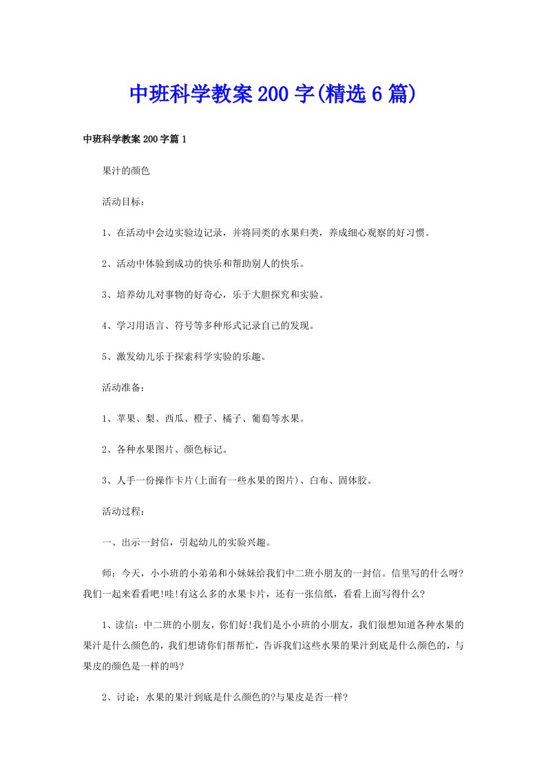 中班科学教案200字(精选6篇)