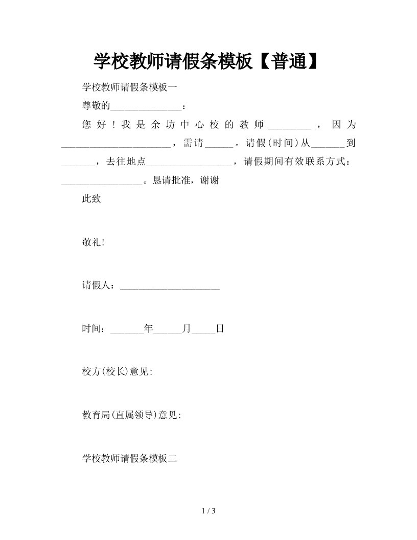 学校教师请假条模板普通新