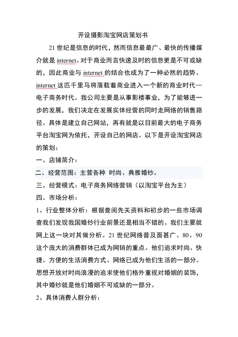 策划方案-开设摄影淘宝网店策划书