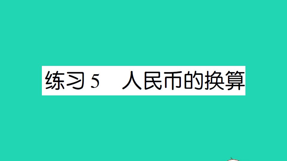 二年级数学上册二购物练习5人民币的换算作业课件北师大版