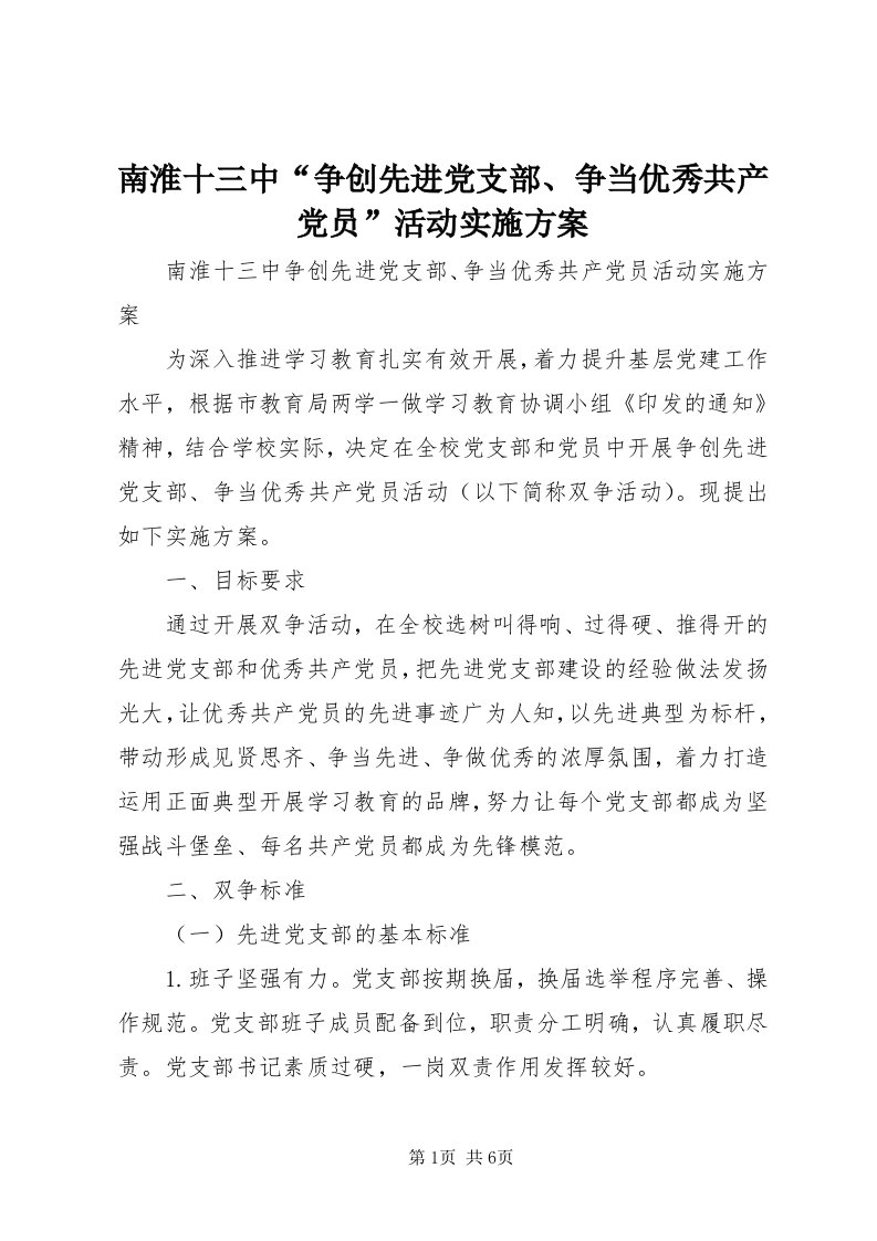 4南淮十三中“争创先进党支部、争当优秀共产党员”活动实施方案