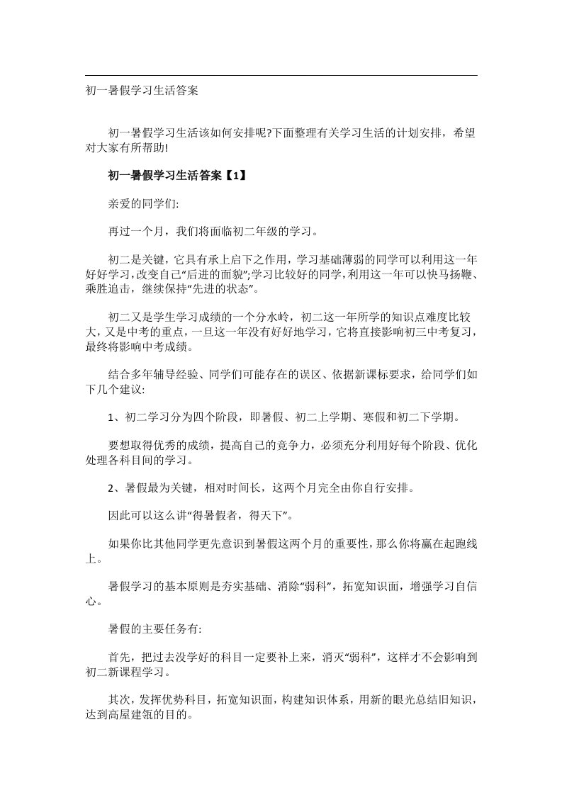 学习方法_初一暑假学习生活答案