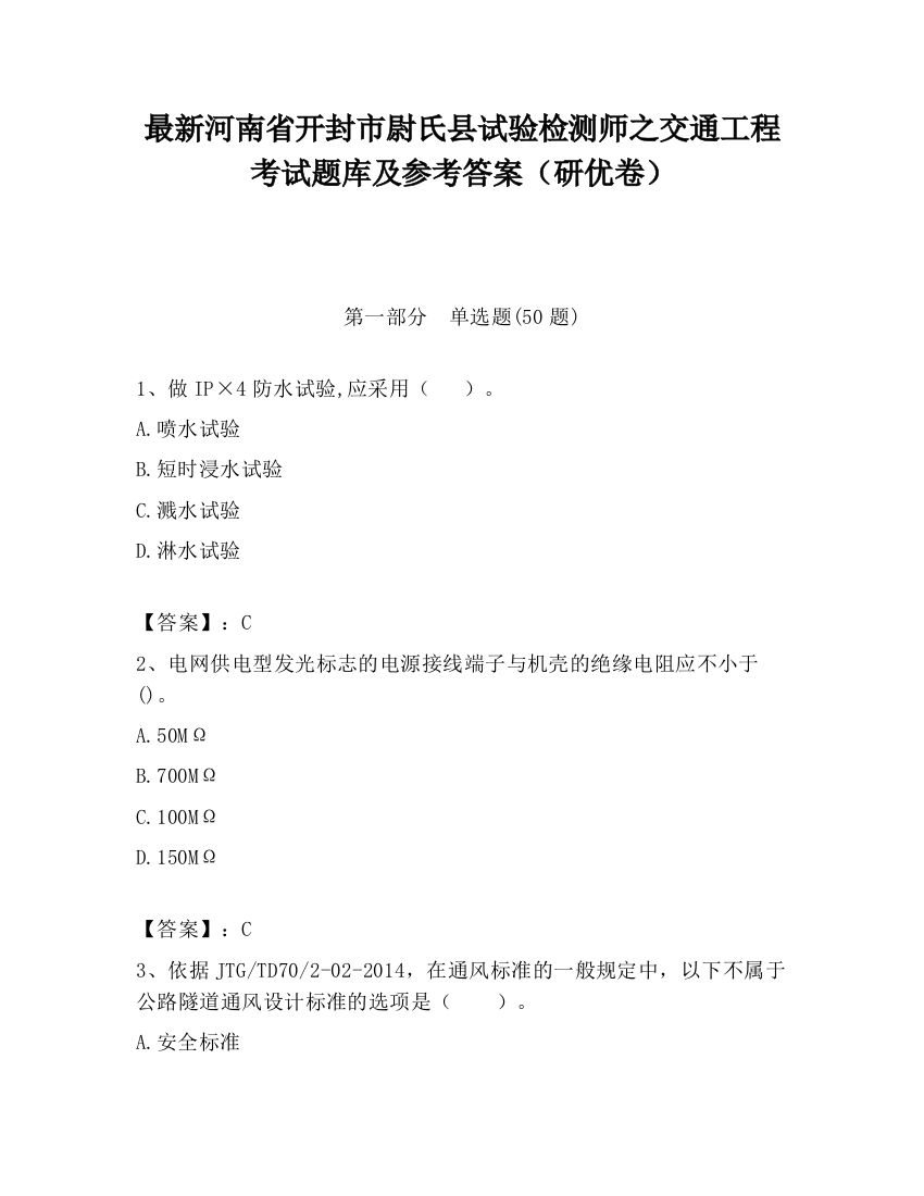 最新河南省开封市尉氏县试验检测师之交通工程考试题库及参考答案（研优卷）