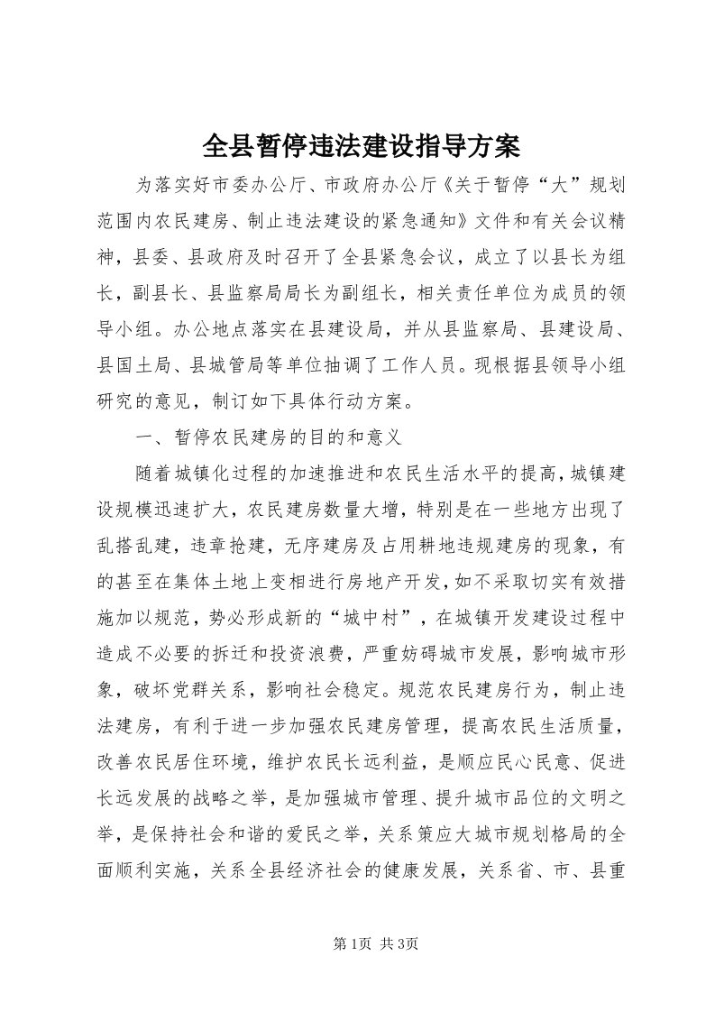 5全县暂停违法建设指导方案