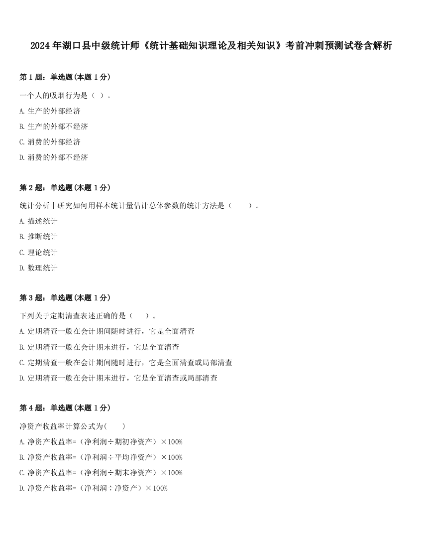 2024年湖口县中级统计师《统计基础知识理论及相关知识》考前冲刺预测试卷含解析