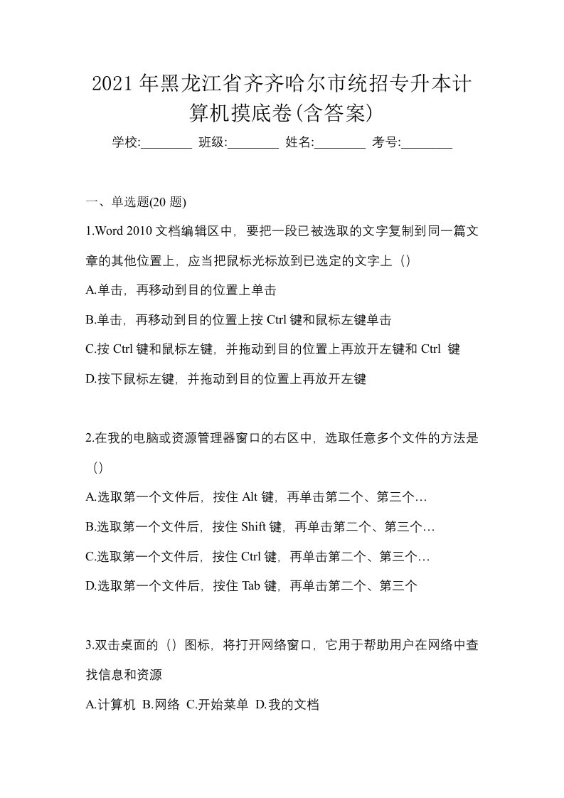 2021年黑龙江省齐齐哈尔市统招专升本计算机摸底卷含答案