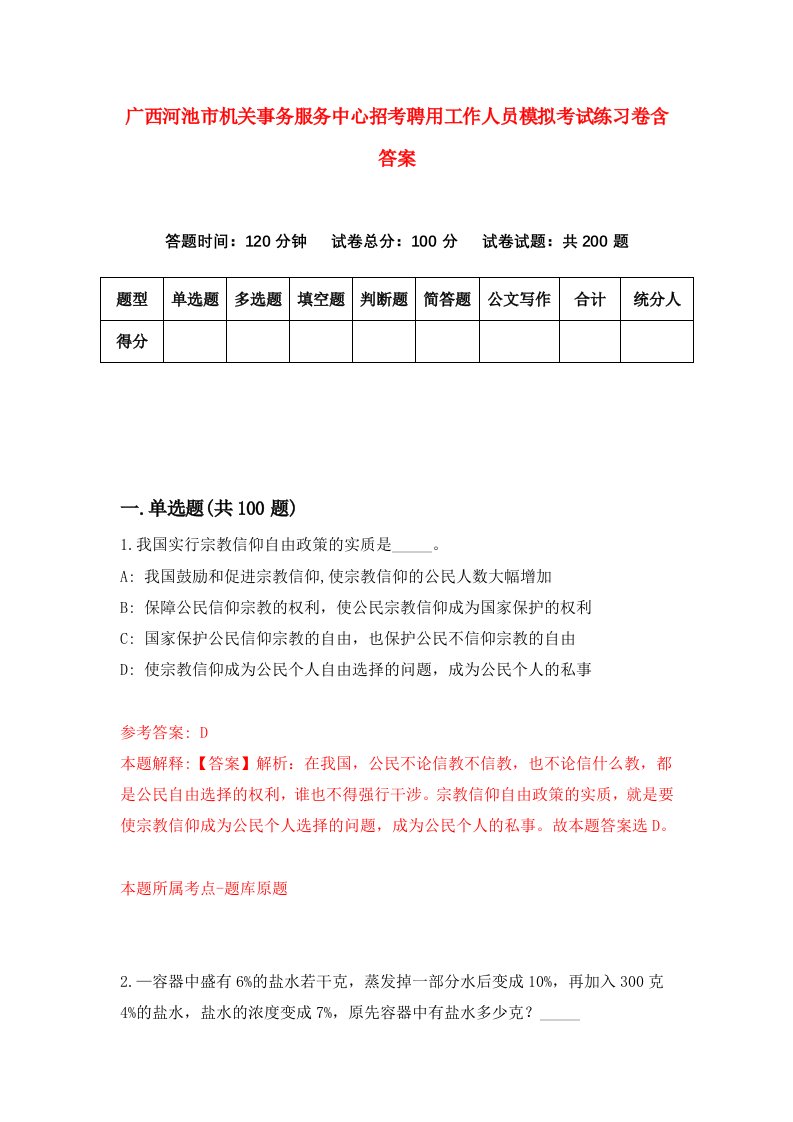 广西河池市机关事务服务中心招考聘用工作人员模拟考试练习卷含答案第4套