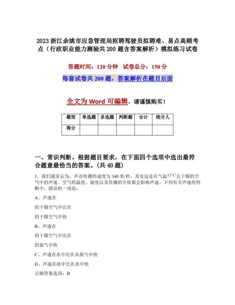 2023浙江余姚市应急管理局招聘驾驶员拟聘难易点高频考点行政职业能力测验共200题含答案解析模拟练习试卷