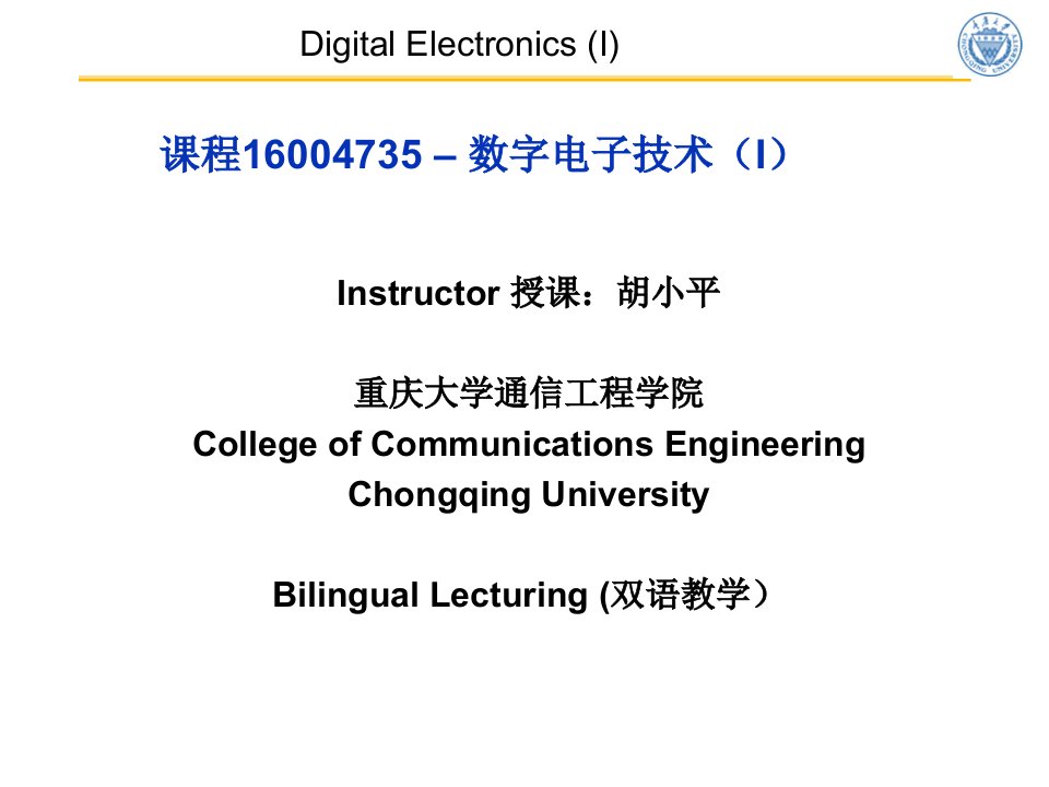 数字电子技术(课件)lec01