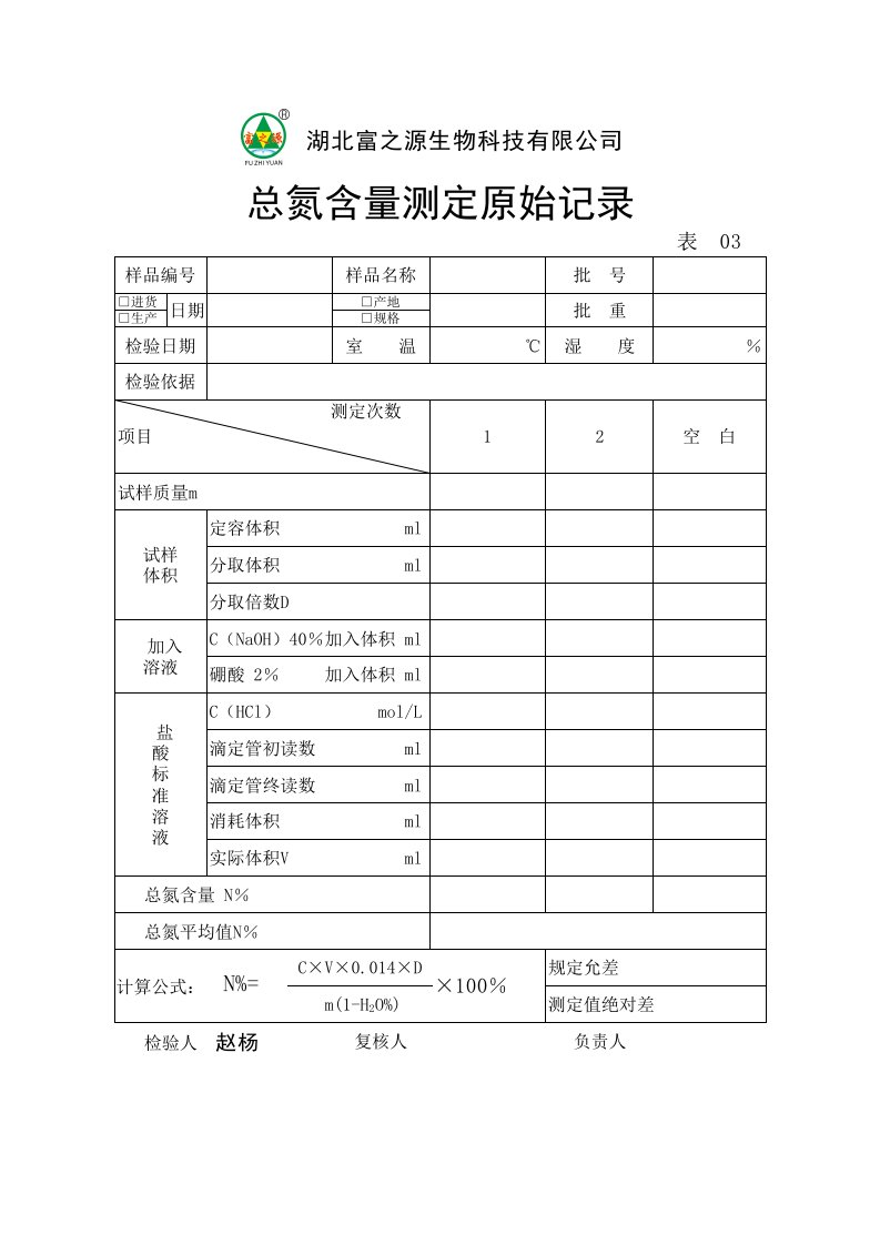 03总氮含量测定原始记录