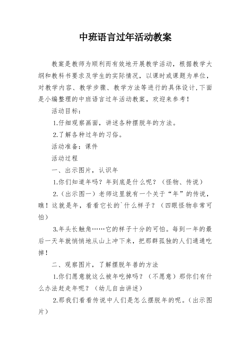 中班语言过年活动教案