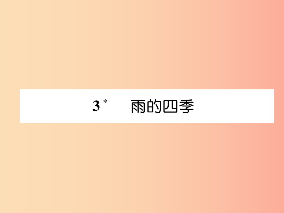 2019年七年级语文上册第一单元3雨的四季习题课件新人教版