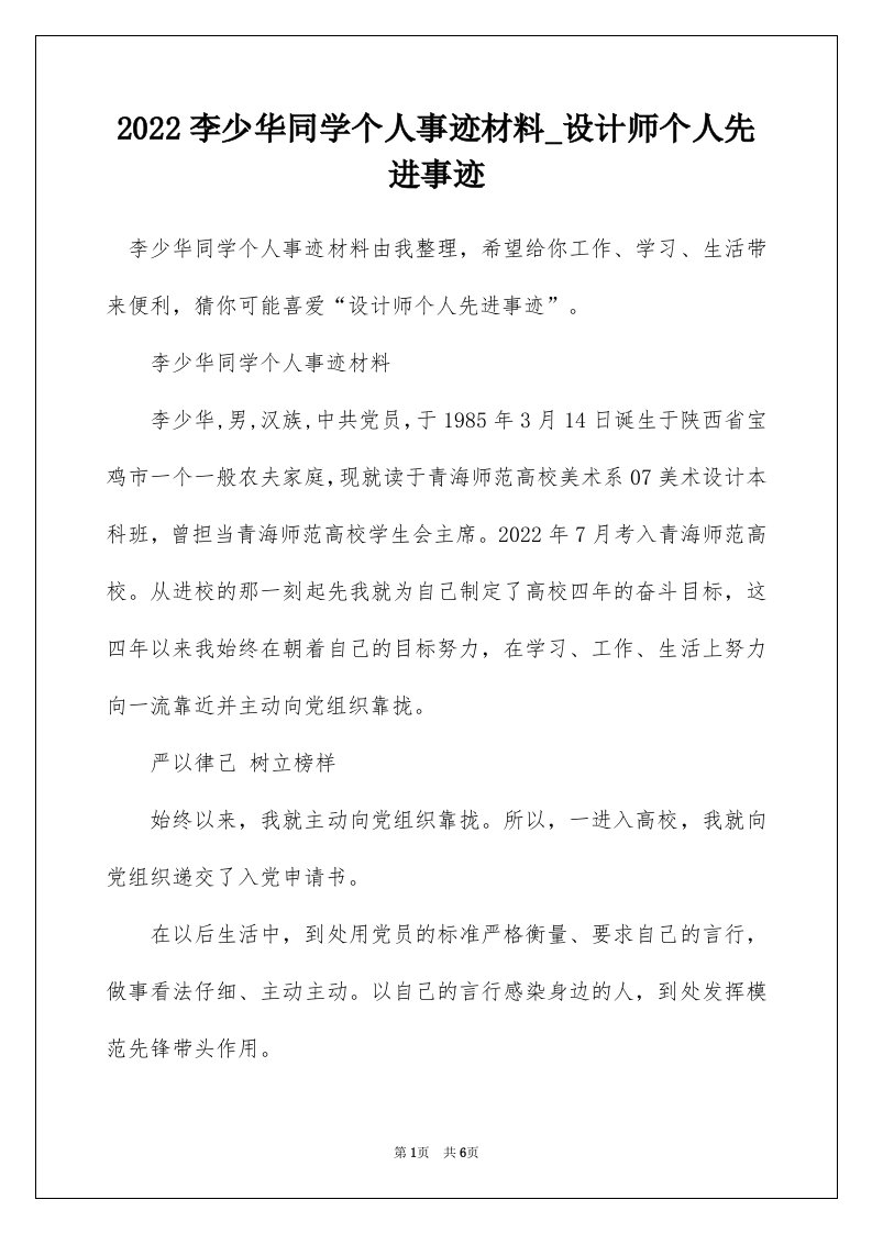 2022李少华同学个人事迹材料_设计师个人先进事迹