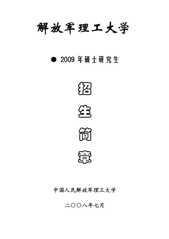 点击进入查看2009年硕士研究生招生参考书目（某零九传）