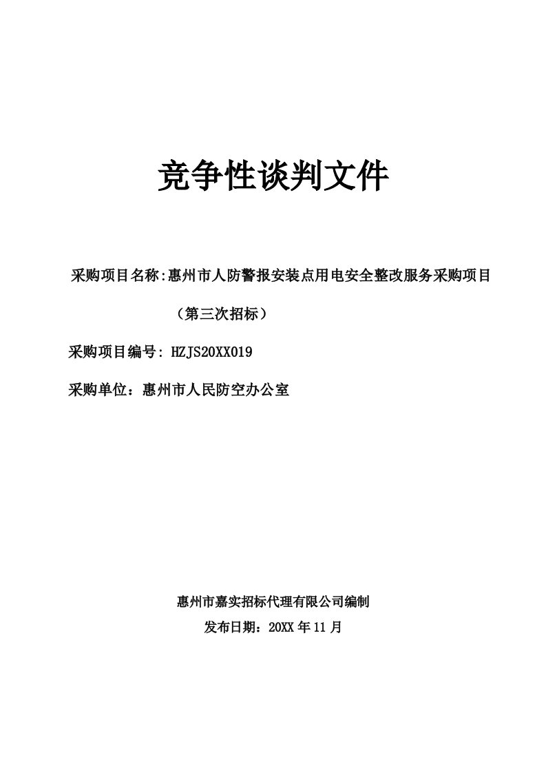 招标投标-定稿惠州市人防警报安装点用电安全整改服务采购项目第三次招标竞争性谈判