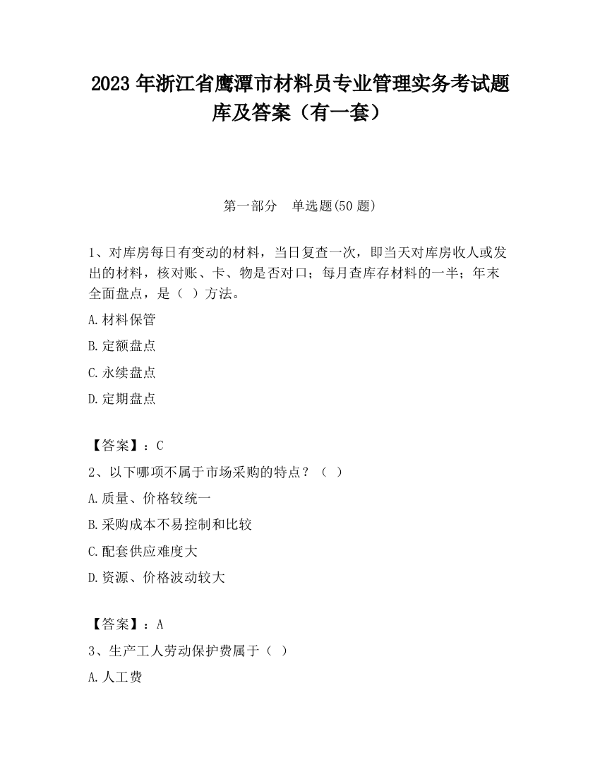 2023年浙江省鹰潭市材料员专业管理实务考试题库及答案（有一套）