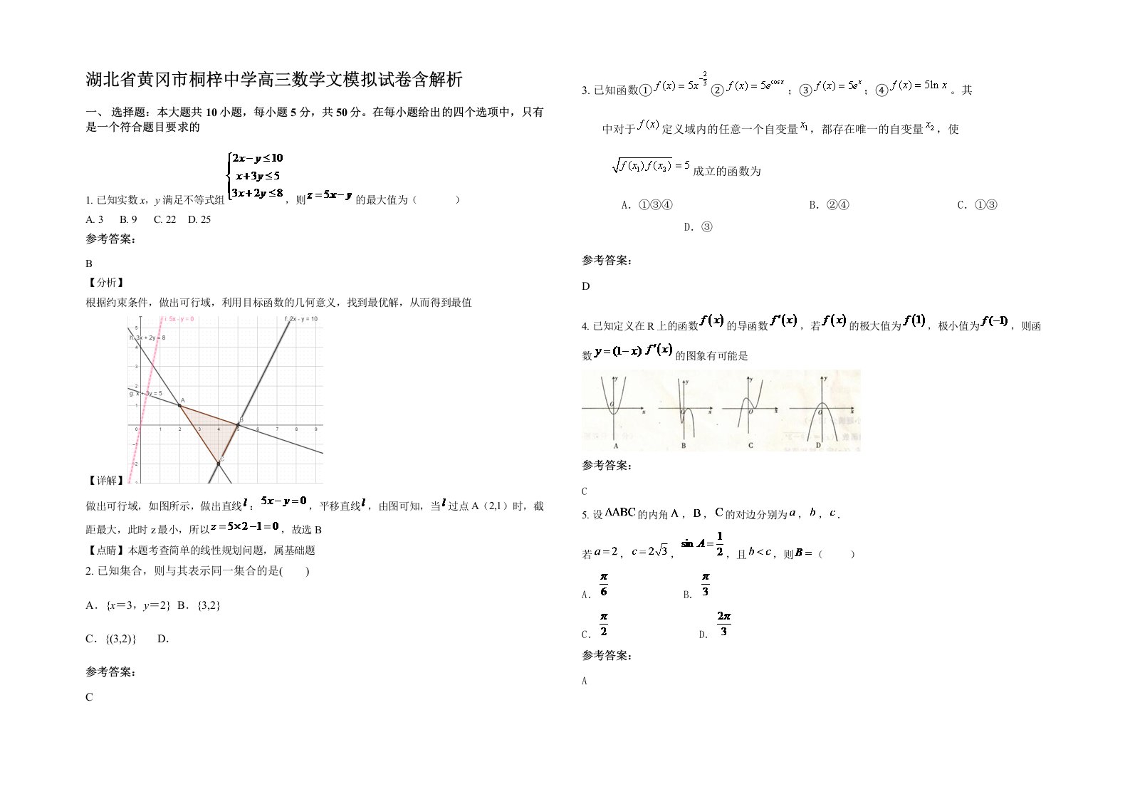 湖北省黄冈市桐梓中学高三数学文模拟试卷含解析