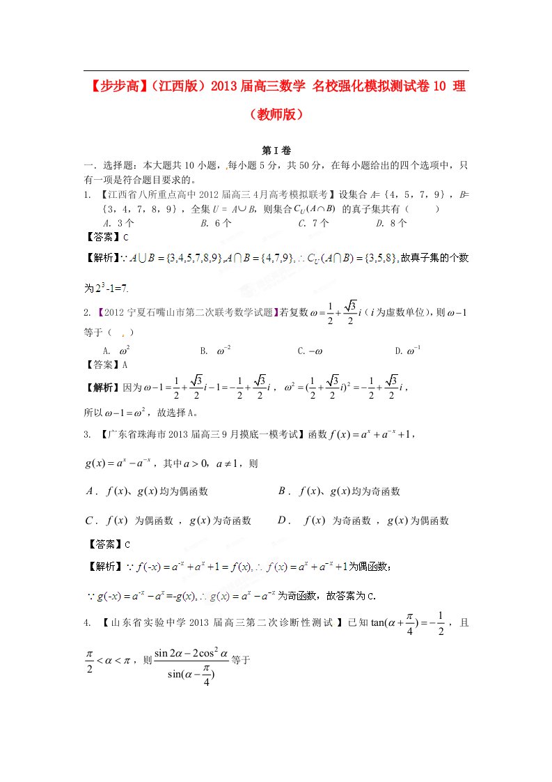 （江西版）普通高等学校招生全国统一考试高三数学模拟组合试卷10