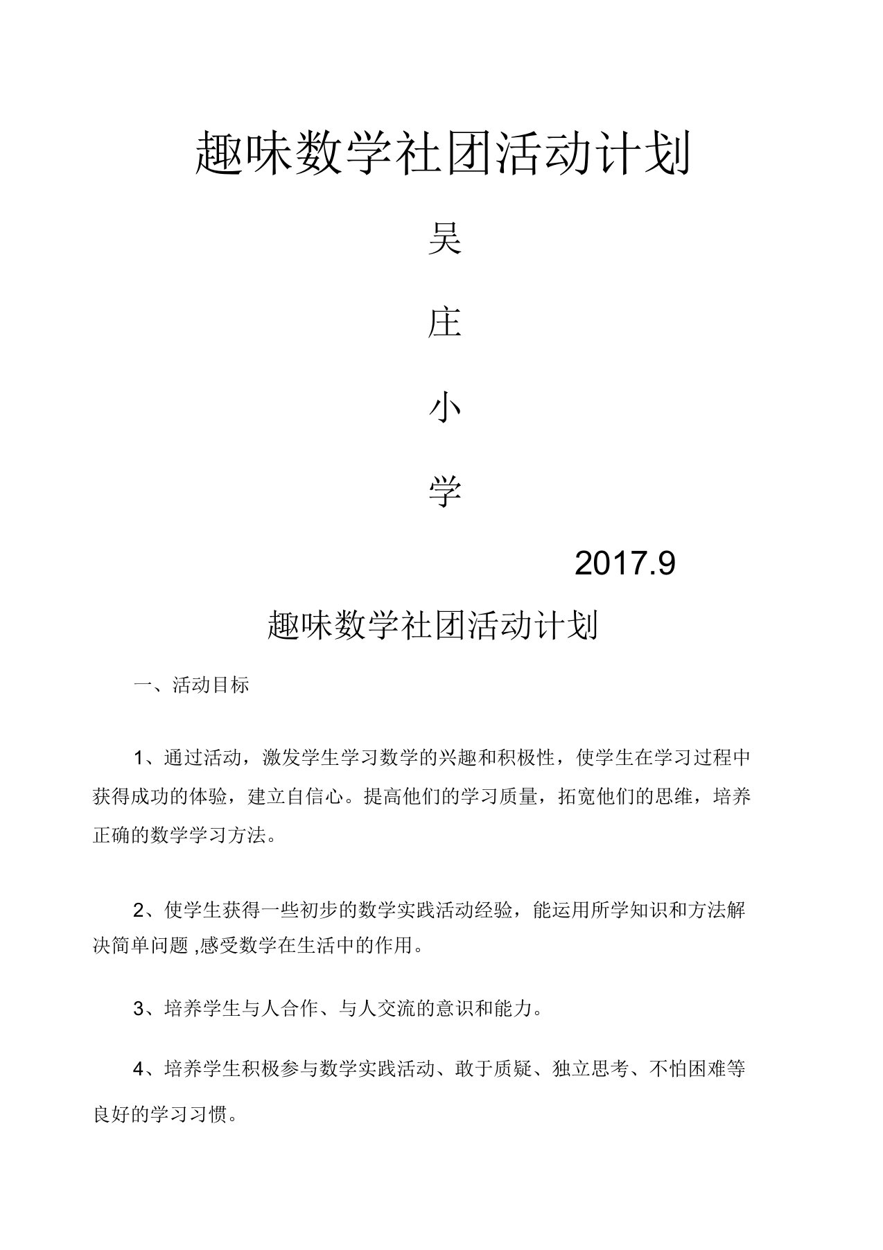 学趣味数学社团活动计划