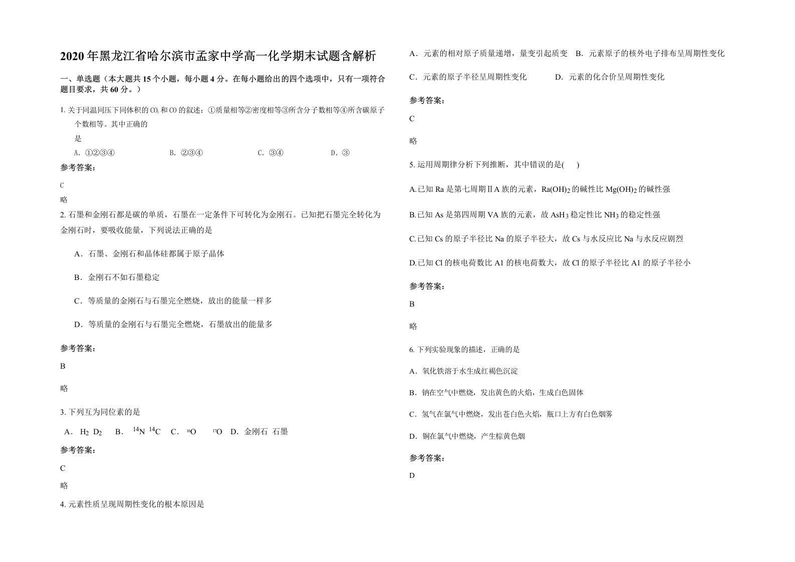 2020年黑龙江省哈尔滨市孟家中学高一化学期末试题含解析