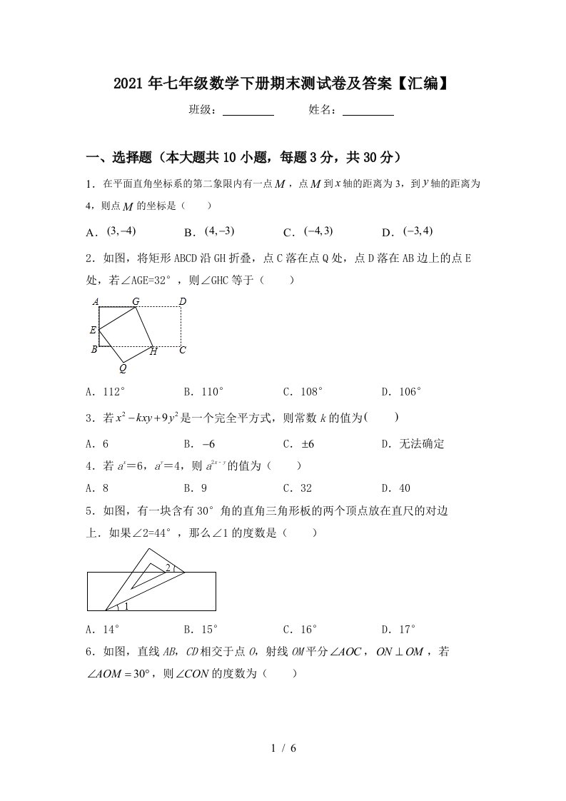 2021年七年级数学下册期末测试卷及答案汇编